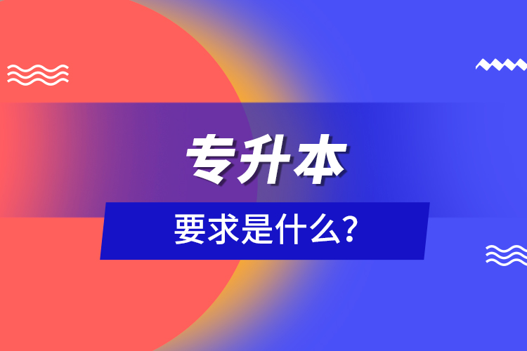 專升本要求是什么？