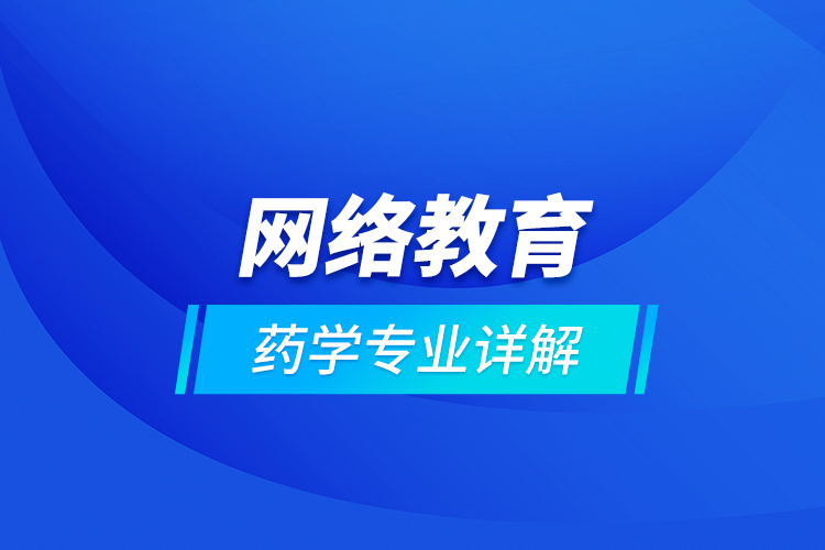 網(wǎng)絡(luò)教育藥學(xué)專(zhuān)業(yè)詳解