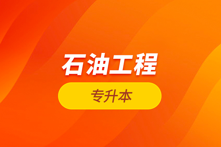 石油工程專(zhuān)升本