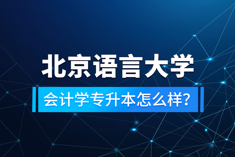 北京語言大學(xué)會計學(xué)專升本怎么樣？