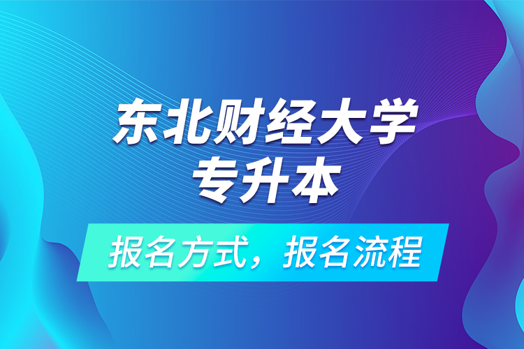 東北財經(jīng)大學專升本考試報名，報名流程