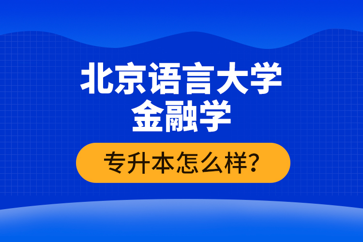 北京語言大學金融學專升本怎么樣？