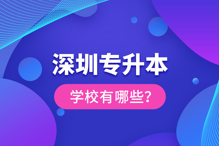 深圳專升本學(xué)校有哪些？