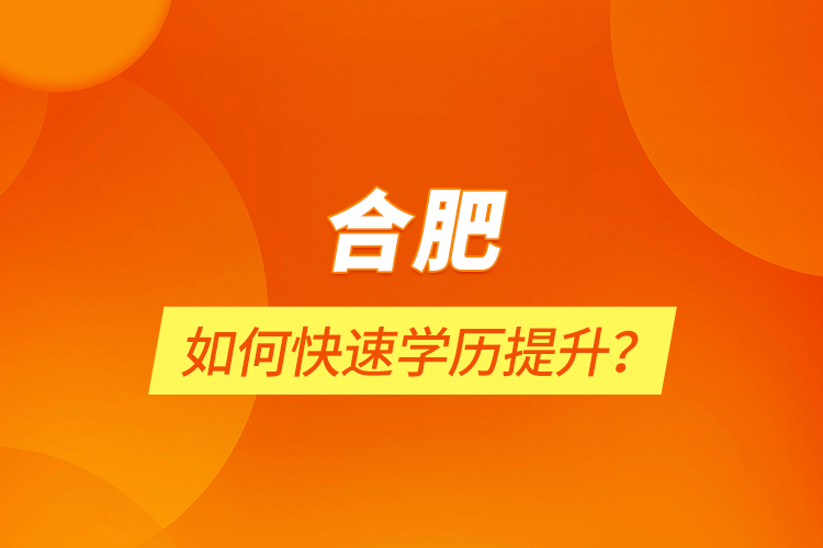 合肥如何快速學歷提升？