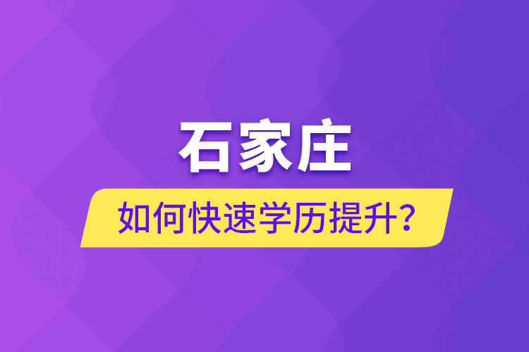 石家莊如何快速學(xué)歷提升？