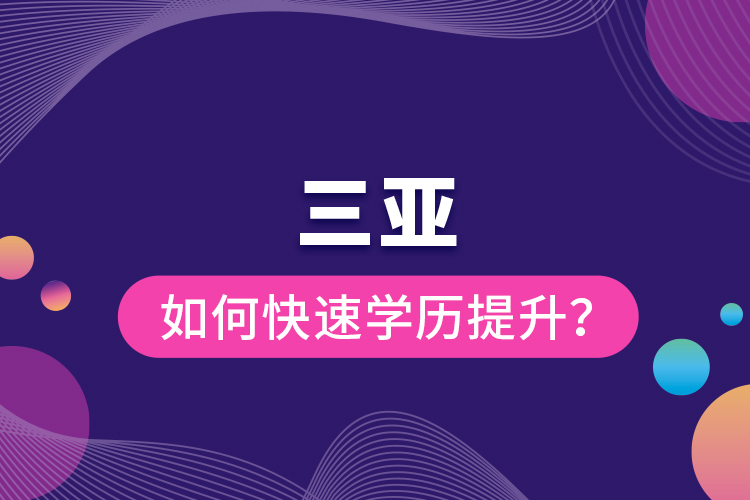 三亞如何快速學歷提升？