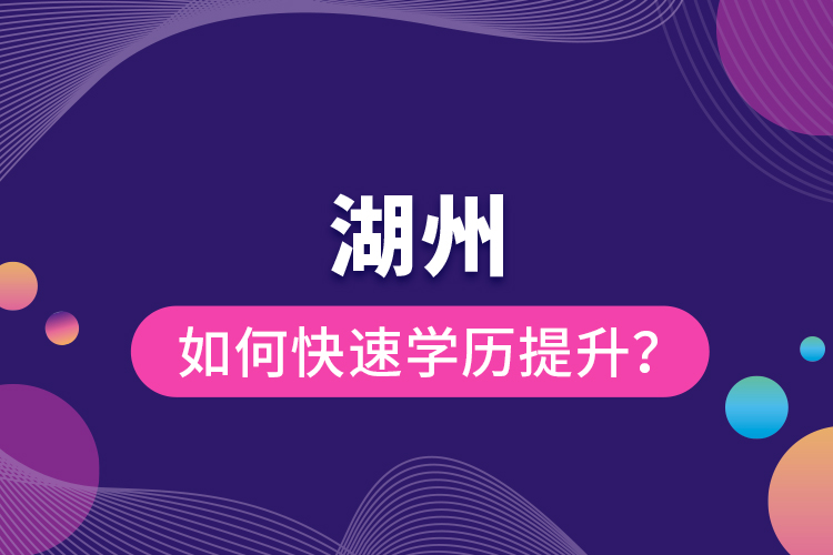 湖州如何快速學(xué)歷提升？