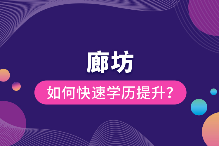 廊坊如何快速提升學(xué)歷？