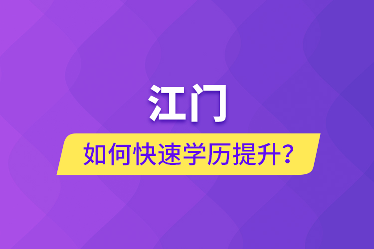 江門如何快速提升學歷？