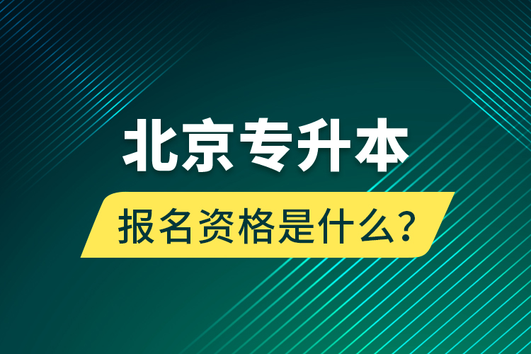 北京專升本報名資格是什么？