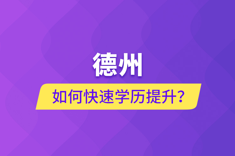 德州如何快速提升學(xué)歷？
