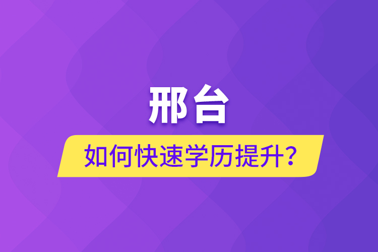 邢臺如何快速提升學歷？