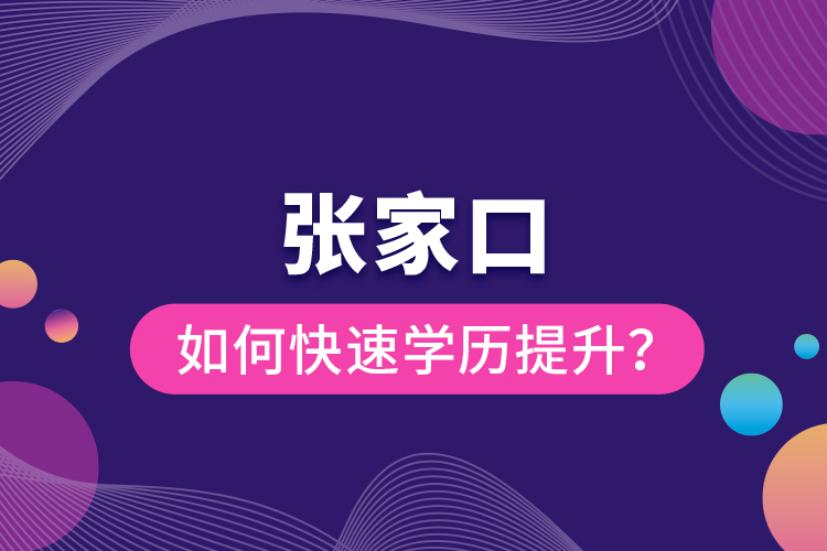 張家口如何快速提升學歷？