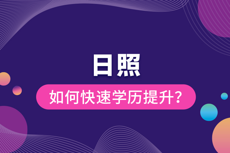 日照如何快速提升學(xué)歷？