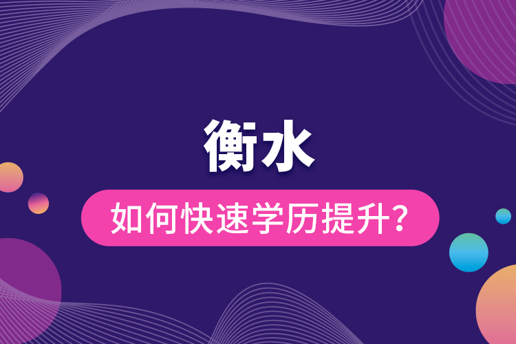 衡水如何快速提升學(xué)歷？