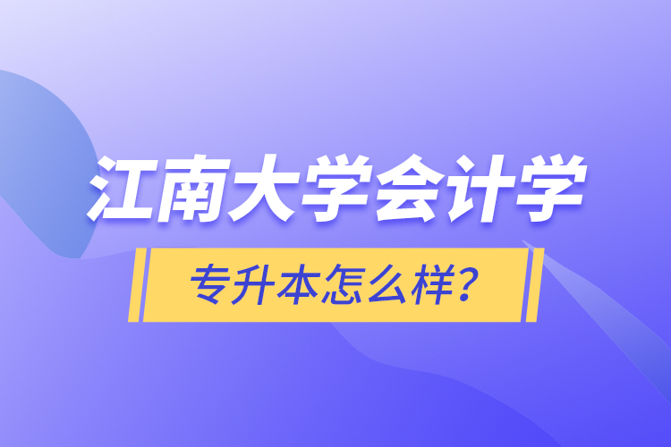 江南大學會計學專升本怎么樣？