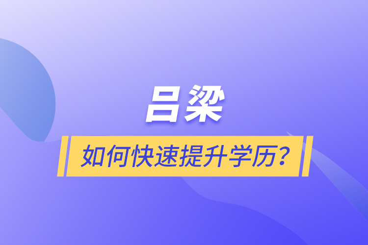 呂梁如何快速提升學(xué)歷？