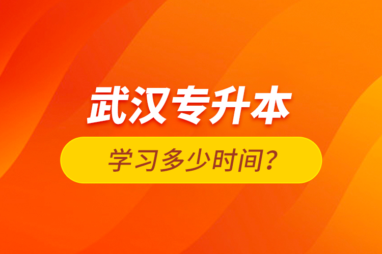 武漢專升本學(xué)習(xí)多少時(shí)間？