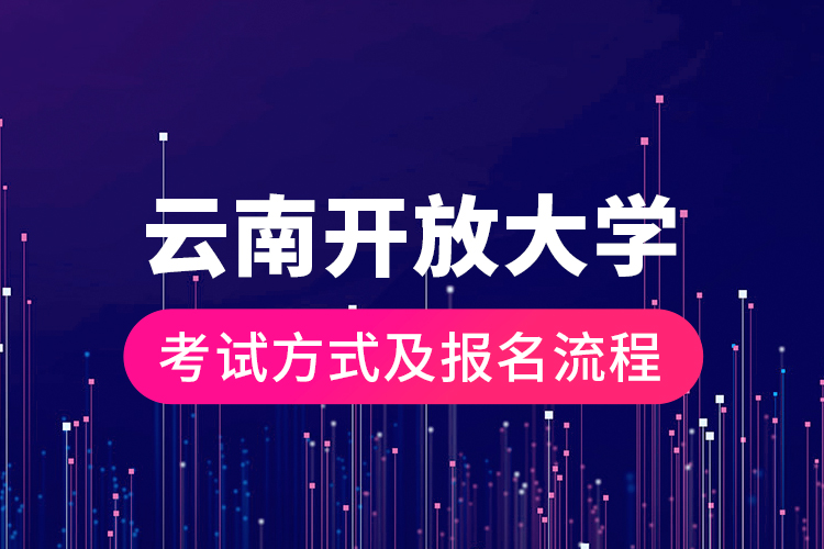 云南開放大學考試方式及報名流程