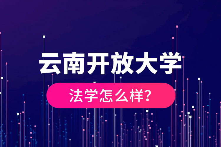 云南開(kāi)放大學(xué)法學(xué)怎么樣？