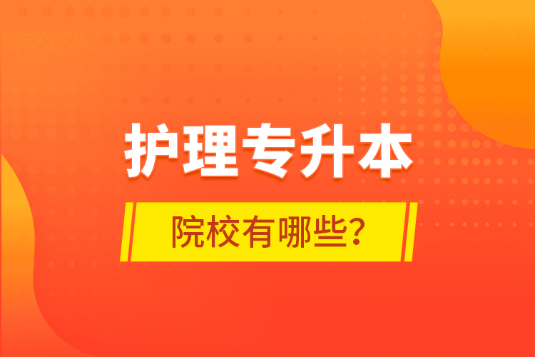 護(hù)理專升本院校有哪些？