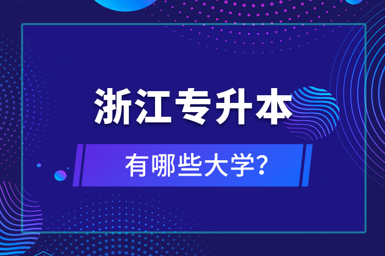 浙江專升本有哪些大學(xué)？