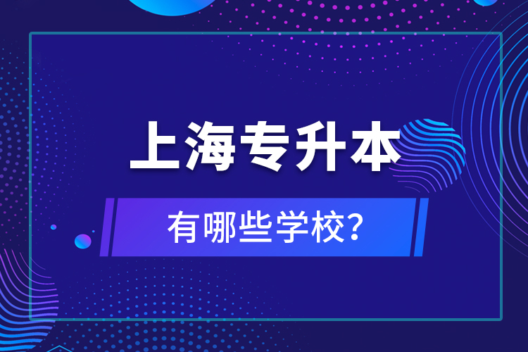 上海專升本有哪些學(xué)校？