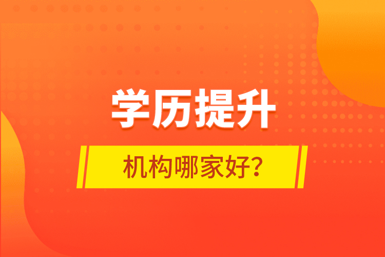 學歷提升機構哪家好？