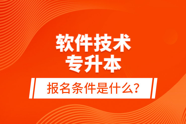 軟件技術(shù)專升本報(bào)名條件是什么？