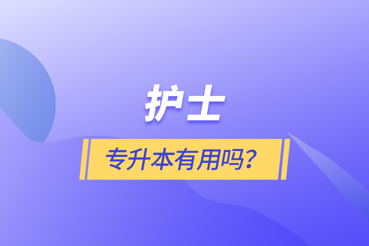 護士專升本有用嗎？