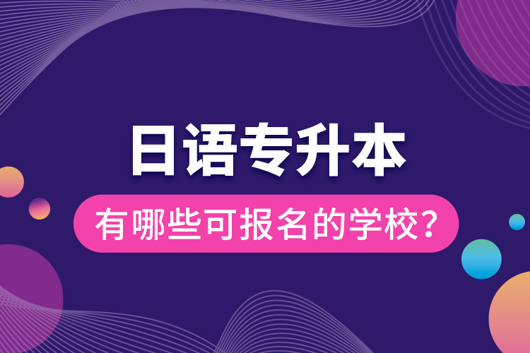 日語專升本有哪些可報名的學校？