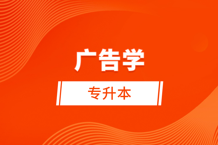 廣告學(xué)專升本考什么？難不難？