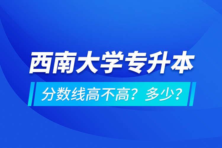 西安交通大學(xué)專升本分?jǐn)?shù)線高不高？多少？