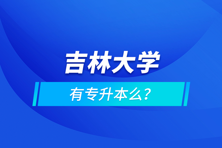 吉林大學(xué)有專升本么？