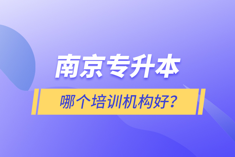 南京專升本哪個(gè)培訓(xùn)機(jī)構(gòu)好？