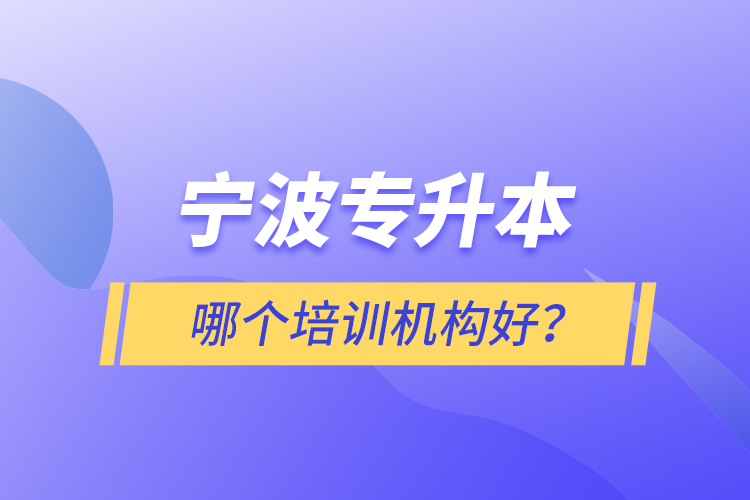 寧波專升本哪個培訓(xùn)機(jī)構(gòu)好？