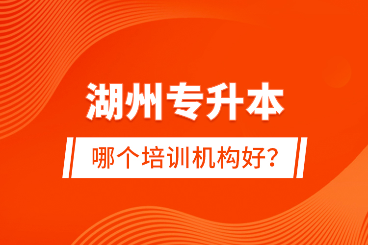湖州專升本哪個培訓機構(gòu)好？