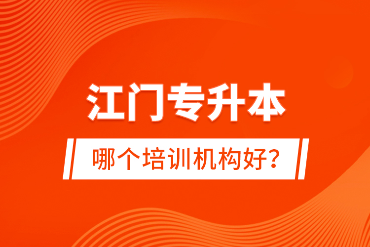 江門專升本哪個(gè)培訓(xùn)機(jī)構(gòu)好？