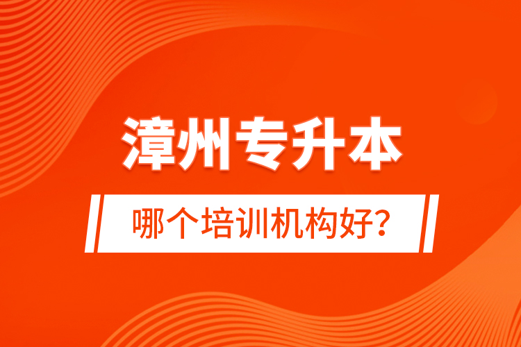 漳州專升本哪個(gè)培訓(xùn)機(jī)構(gòu)好？