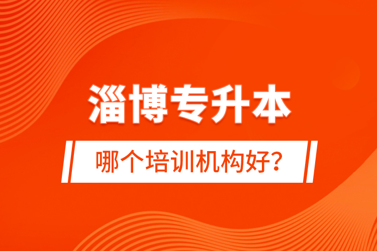 淄博專升本哪個(gè)培訓(xùn)機(jī)構(gòu)好？