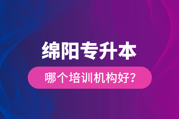 綿陽專升本哪個培訓(xùn)機(jī)構(gòu)好？