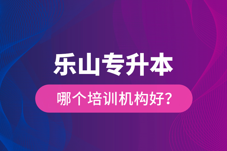 樂山專升本哪個(gè)培訓(xùn)機(jī)構(gòu)好？