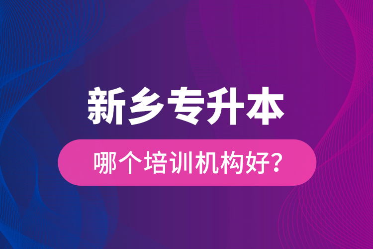 新鄉(xiāng)專升本哪個培訓(xùn)機(jī)構(gòu)好？