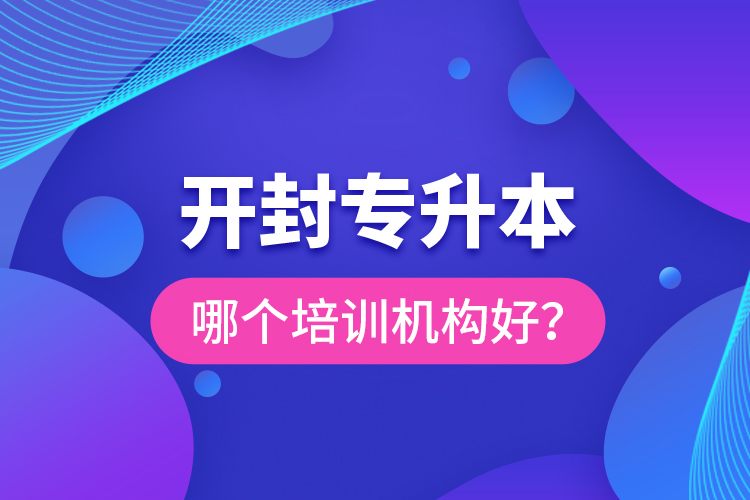 開封專升本哪個(gè)培訓(xùn)機(jī)構(gòu)好？