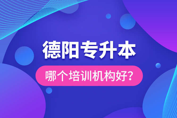 德陽專升本哪個培訓(xùn)機(jī)構(gòu)好？