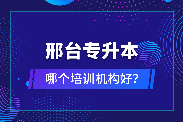 邢臺專升本哪個培訓機構好？