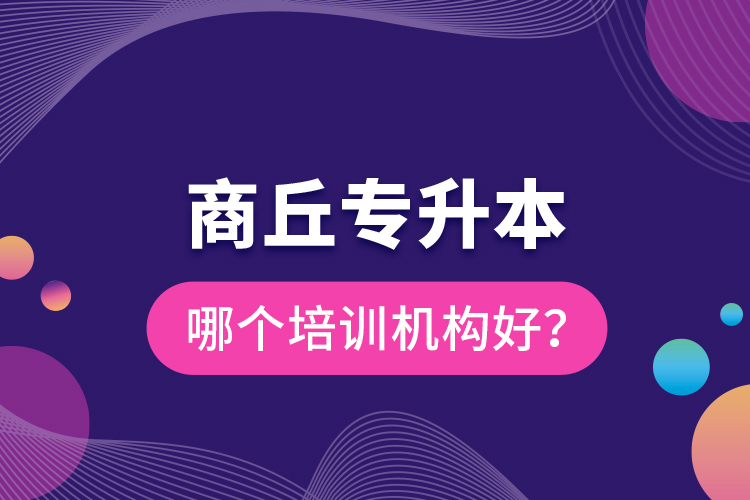 商丘專升本哪個培訓(xùn)機(jī)構(gòu)好？