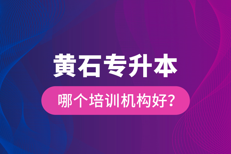 黃石專升本哪個培訓機構(gòu)好？