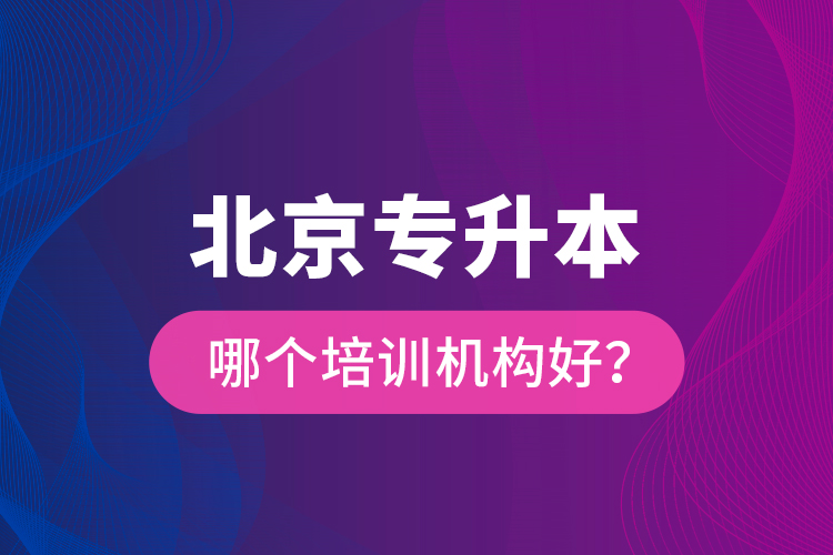 北京專升本哪個(gè)培訓(xùn)機(jī)構(gòu)好？