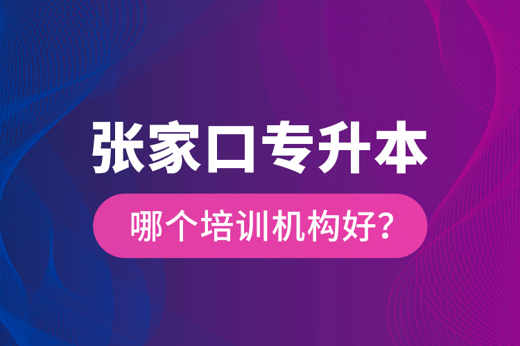 張家口專升本哪個(gè)培訓(xùn)機(jī)構(gòu)好？
